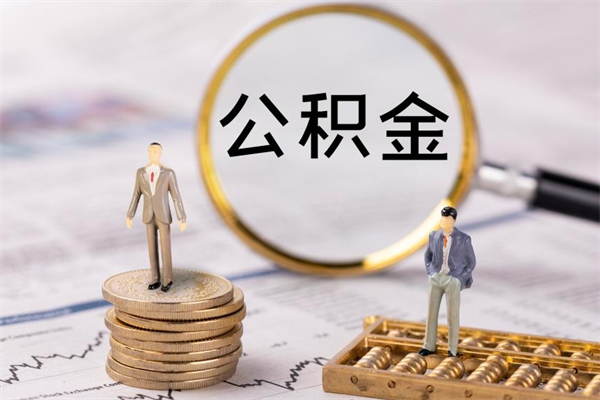 运城缺钱怎么把公积金提取出来（没钱怎么取公积金）