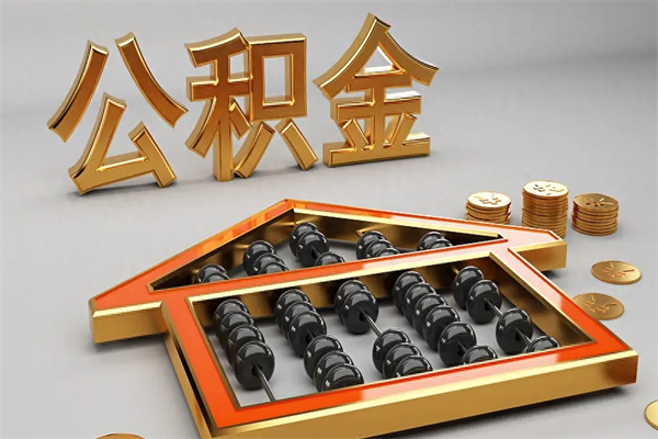运城公积金每年无理由提取（公积金每年提现必须满一年吗）
