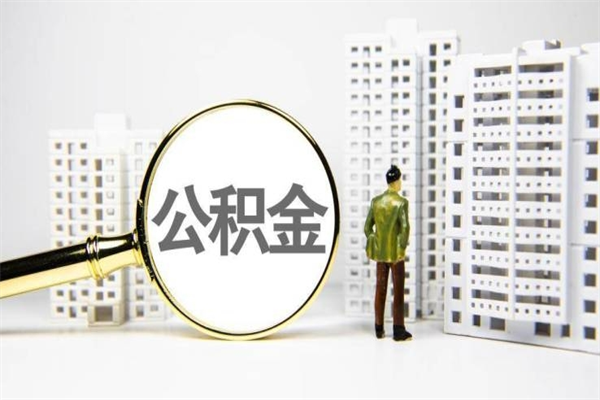 运城公积金提取出来有什么影响吗（公积金提取后有影响吗）