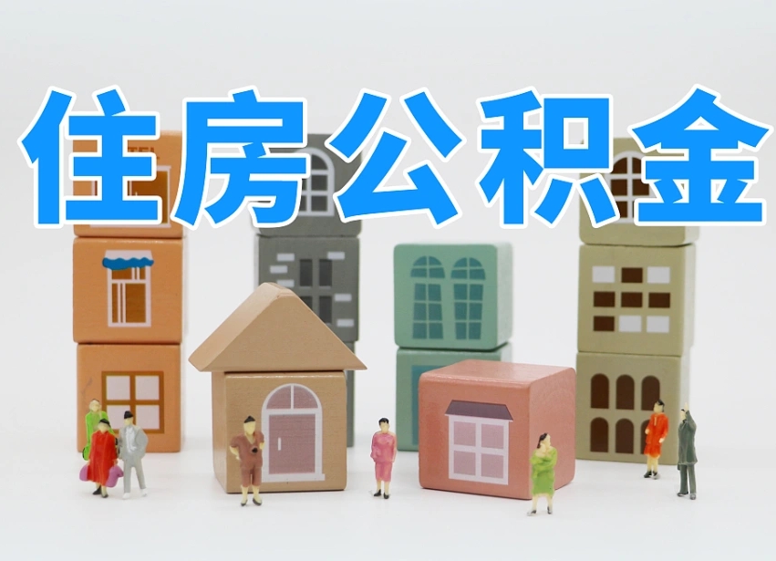 运城住房公积金离职封存后怎么提取（离职了公积金封存怎么提取）