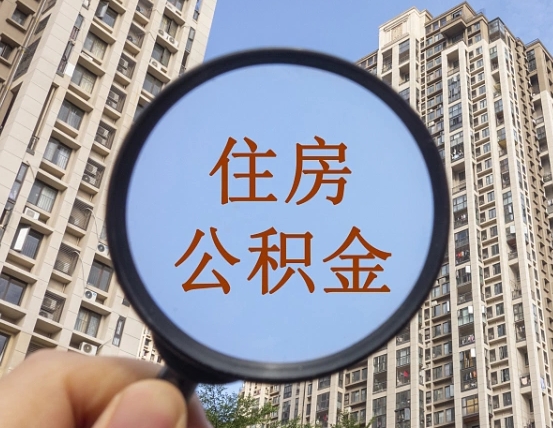 运城缺钱怎么把公积金提取出来（没钱怎么取公积金）