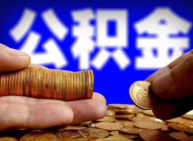 运城公积金一次取多少（公积金一次最多取多少钱）
